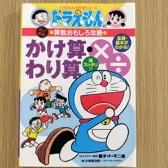 ドラえもん　かけ算・わり算　算数おもしろ攻略