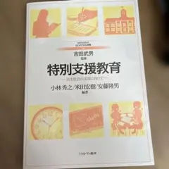 特別支援教育 共生社会の実現に向けて ミネルヴァ書房