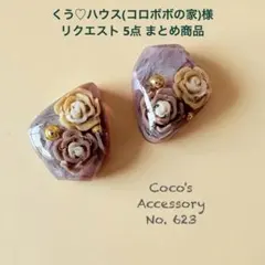 くう♡ハウス(コロボボの家)様 リクエスト 5点 まとめ商品