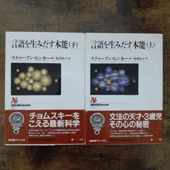 言語を生みだす本能 上下セット