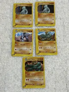 ポケモンeカード ワンリキー ゴーリキー カイリキー 5枚セット
