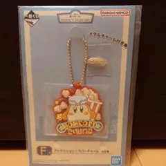 一番くじ 星のカービィ☆アトラクション ラバーチャーム☆新品　未開封