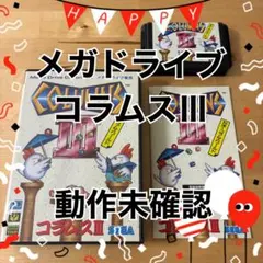 メガドライブ　コラムスIII 対決コラムスワールド 動作未確認