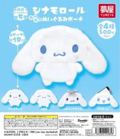 シナモロール ふわふわぬいぐるみポーチ