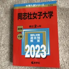 2025年最新】同志社女子大学 赤本の人気アイテム - メルカリ