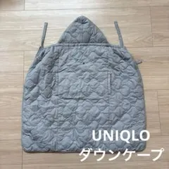 ユニクロ　UNIQLO 抱っこ紐ケープ　ブランケット　防寒