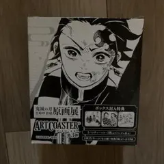 アートコースター　鬼滅の刃 原画展 第3弾　1度開封済み　特典付き