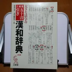 大きな活字の全訳漢辞海 第三版 - メルカリ