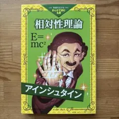 まんがで読む名著　相対性理論