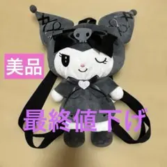 クロミ ダイカット リュック レア　20周年　ぬいぐるみ　バッグ　黒 クロミ ダイカット リュック レア 20周年 ぬいぐるみ バッグ 黒