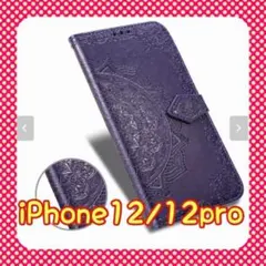 【超人気】スマホケース エンボス加工 iPhone 12/12pro ☆パープル