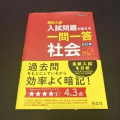 高校入試 入試問題で覚える一問一答 社会 改訂版