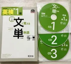 英検準一級　テーマ別　文で覚える単熟語　CD付き　旺文社