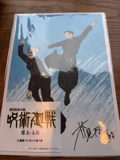 呪術廻戦「懐玉・玉折」入場者特典 五条 & 夏油 ビジュアルボード