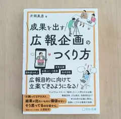 成果を出す広報企画のつくり方