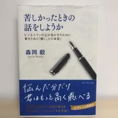苦しかったときの話をしようか ビジネスマンの父が我が子のために書きためた「働く…