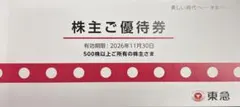 東急 株主ご優待券 有効期限2026年11月30日のサムネイル
