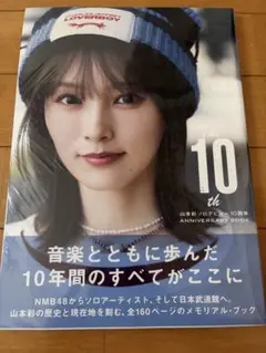 【新品・未開封】山本彩ソロデビュー10周年記念ANNIVERSARY BOOK