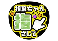 嵐 相葉雅紀 ファンサ文字 うちわ文字 カンペうちわ
