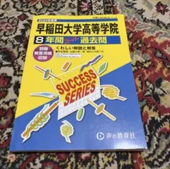 早稲田大学高等学院 8年間スーパー過去問 2024年　過去問