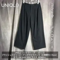 UNIQLO コントワー・デ・コトニエ ワイドパンツ Lサイズ ダークグレー