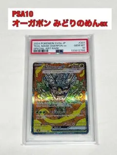 【PSA10】オーガポン みどりのめんex テラスタルフェスex