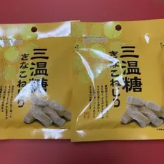三温糖きなこねじり 2袋セットのサムネイル