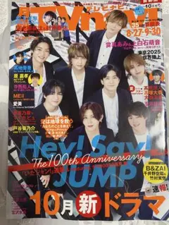 月刊TV navi 2025年10月号　Hey!Say!JUMP