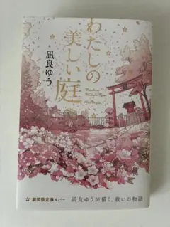 わたしの美しい庭 凪良ゆう 期間限定春カバー