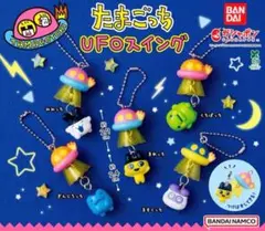 【新品未使用】たまごっち　UFOスイング