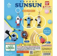 パペットスンスン　めじるしアクセサリー　3個セット