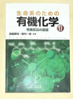生命系のための有機化学 II: 有機反応の基礎 04544