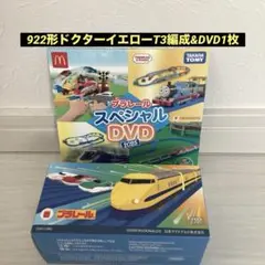 ハッピーセット 922形 ドクターイエロー T3編成