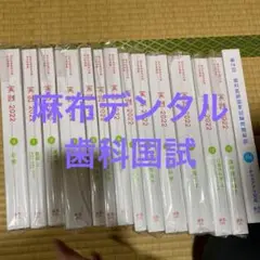 麻布デンタル 歯科国試 実践2022&第116回解説(シリアルコードなし)14冊