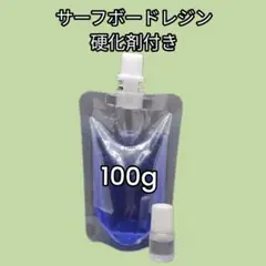 サーフボード　リペアキット　単品　レジン100g　硬化剤付き