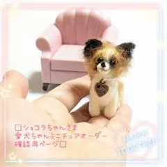 □ショコラちゃんさま専用愛犬ちゃんミニチュアオーダー確認用ページ□ハンドメイド
