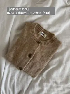 bebe 子供用カーディガン セーター 110