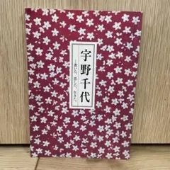 宇野千代 -書いた、恋した、生きた。