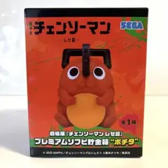 劇場版『チェンソーマン レゼ篇』プレミアムソフビ貯金箱 “ポチタ”