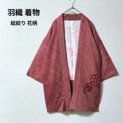 総絞り 花柄 羽織 着物 訪問着 和装 ジャケット
