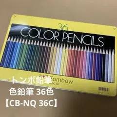 トンボ鉛筆　色鉛筆 36色【CB-NQ 36C】