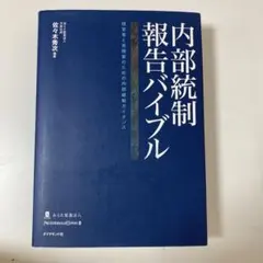 内部統制報告バイブル : 経営者と実務家のための内部統制ガイダンス