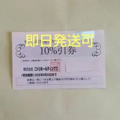 ニトリ株主優待券割引券１枚bjg