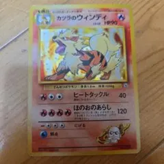 旧裏ポケモンカツラのウィンディ。貴重な品物になりますので宜しくお願いします。のサムネイル