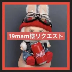 19mam様 リクエスト 2点 まとめ商品