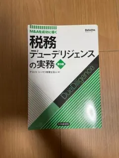 裁断済】M&Aを成功に導く財務デューデリジェンスの実務〈第4版