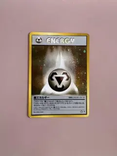 ポケモンカード 旧裏　鋼エネルギー 特殊エネルギーカード