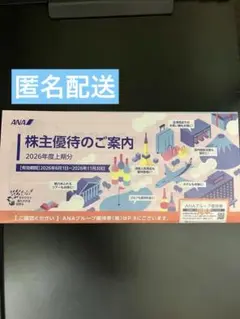 ANA 株主優待のご案内 2026年度上期分のサムネイル