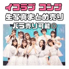 イコラブ コンプ生写真 まとめ売り