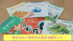福音館書店「こどものとも」6冊セット(年少，年中)